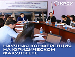 Межвузовская научно-практическая конференция, посвященная Дню науки, на тему: «Актуальные вопросы совершенствования законодательства Кыргызской Республики».